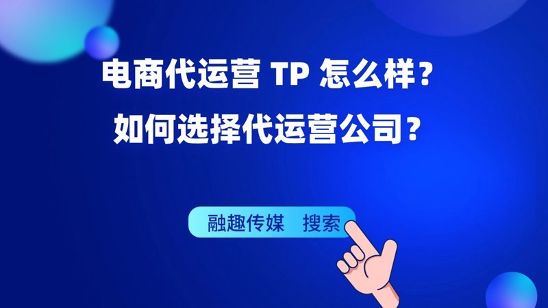 电商代运营：数字化营销的新风向